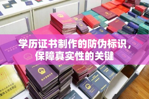 双湖学历证书制作的防伪标识，保障真实性的关键