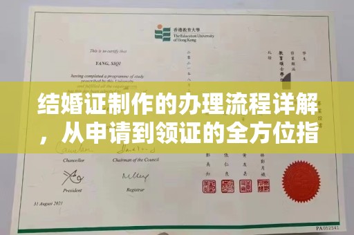 三民结婚证制作的办理流程详解，从申请到领证的全方位指南