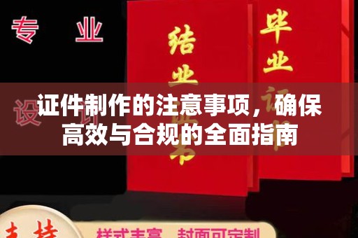 庆安证件制作的注意事项，确保高效与合规的全面指南